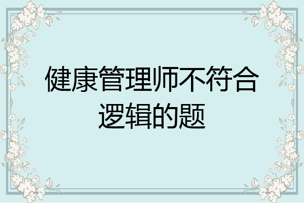健康管理师不符合逻辑的题