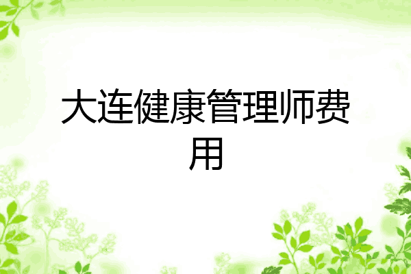 大连健康管理师费用