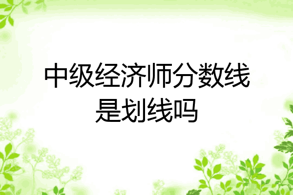 中级经济师分数线是划线吗