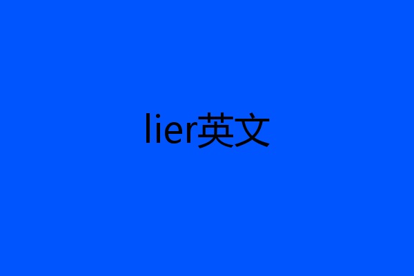 lier英文