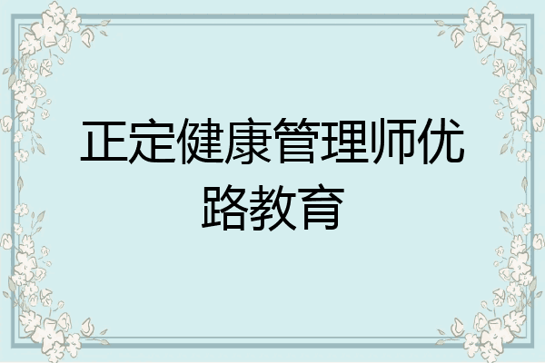 正定健康管理师优路教育