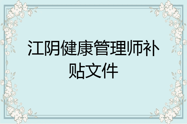 江阴健康管理师补贴文件