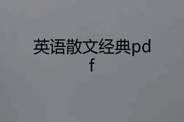 英语散文经典pdf