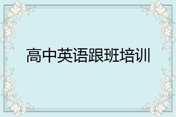 高中英语跟班培训