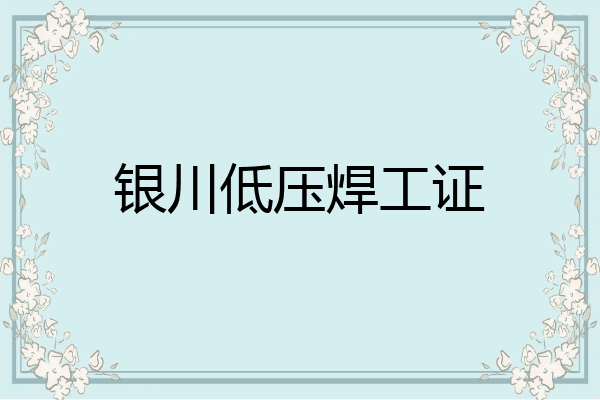 银川低压焊工证