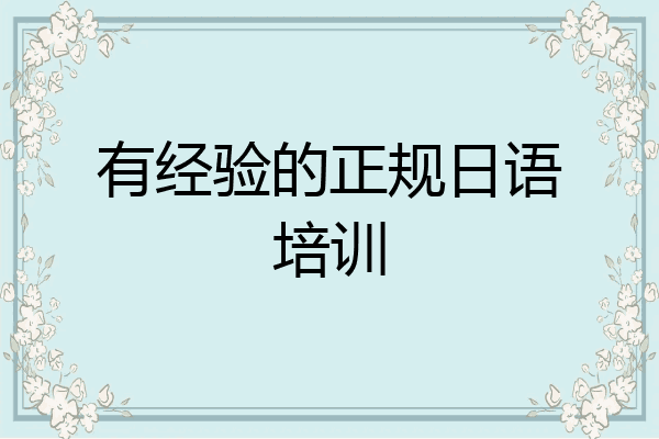 有经验的正规日语培训