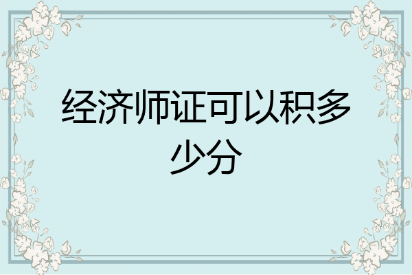 经济师证可以积多少分