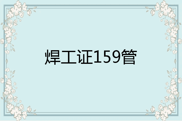 焊工证159管