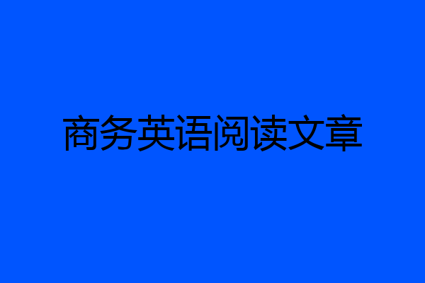 商务英语阅读文章