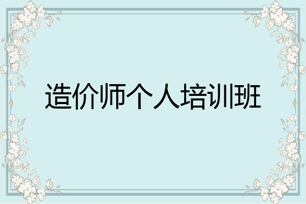造价师个人培训班