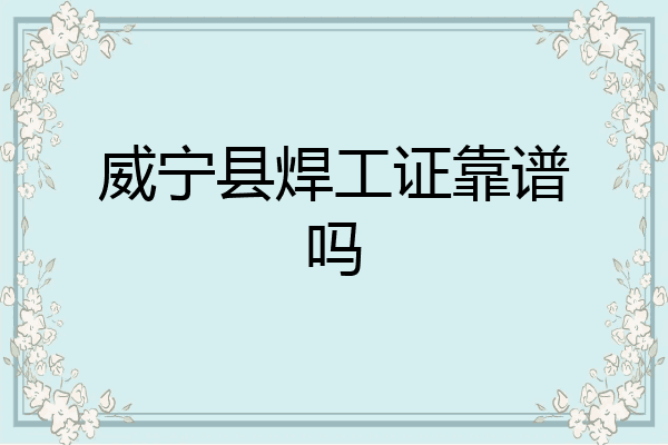 威宁县焊工证靠谱吗
