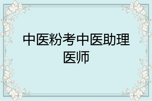 中医粉考中医助理医师