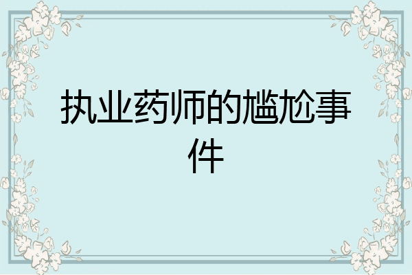 执业药师的尴尬事件