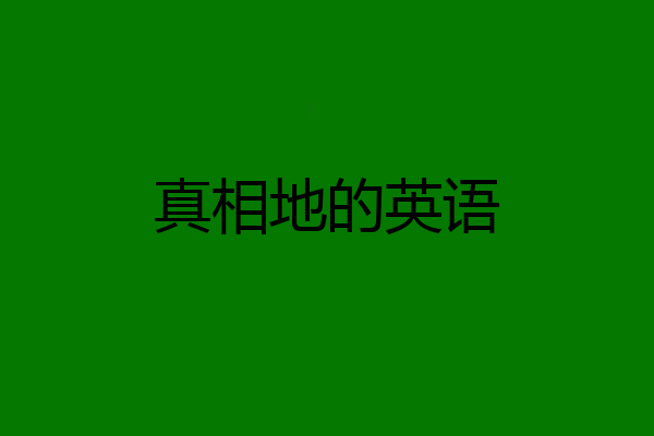 真相地的英语