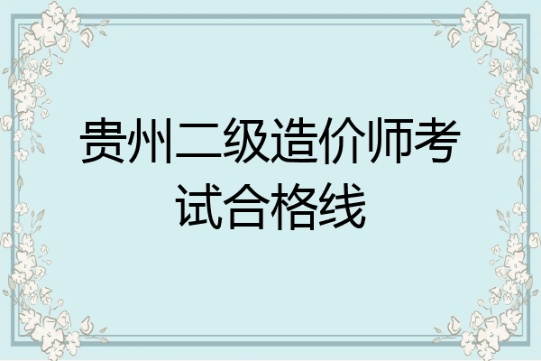 贵州二级造价师考试合格线