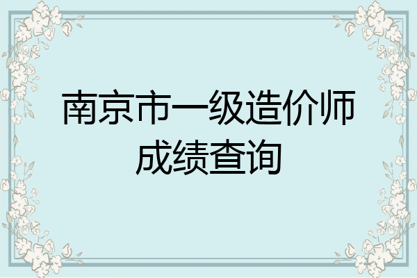 南京市一级造价师成绩查询