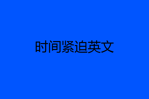 时间紧迫英文