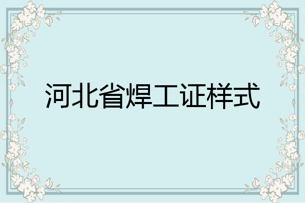 河北省焊工证样式
