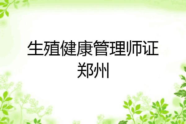 生殖健康管理师证郑州
