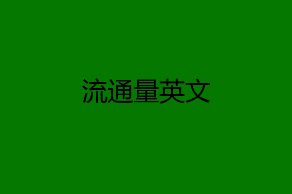 流通量英文
