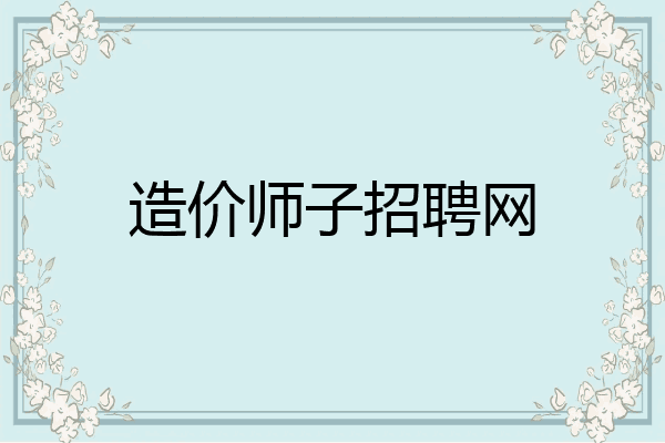 造价师子招聘网