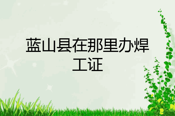 蓝山县在那里办焊工证