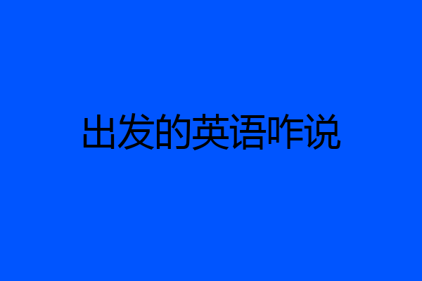 出发的英语咋说