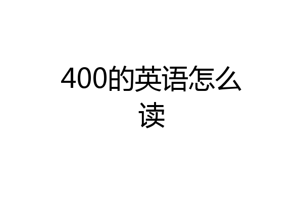 400的英语怎么读