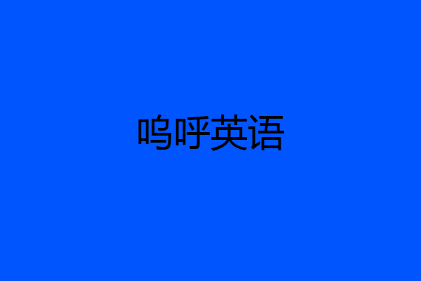 呜呼英语