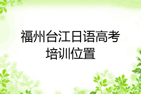 福州台江日语高考培训位置