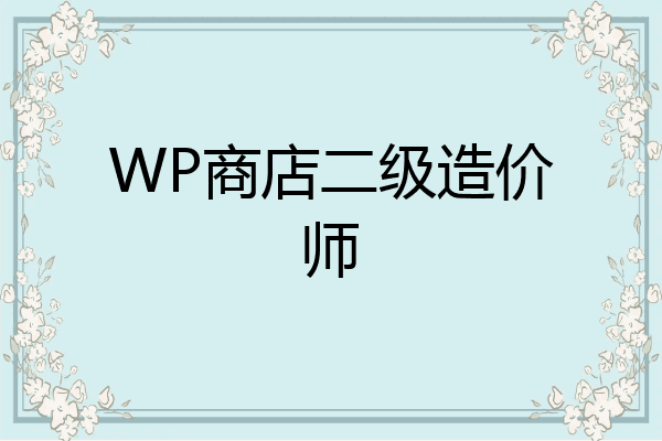 WP商店二级造价师
