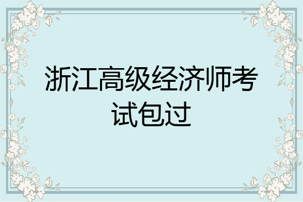 浙江高级经济师考试包过