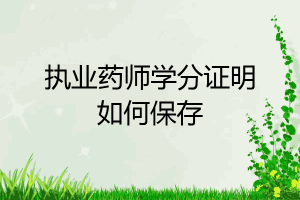 执业药师学分证明如何保存