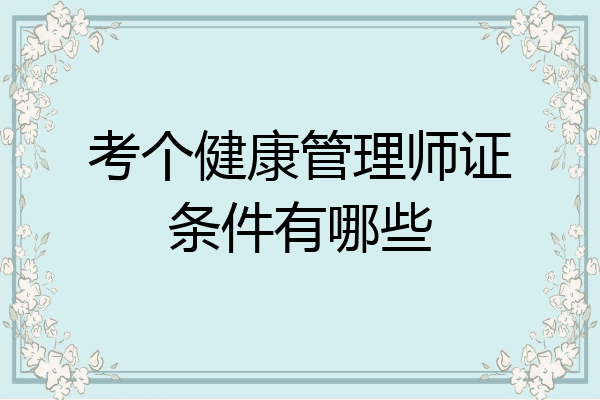 考个健康管理师证条件有哪些