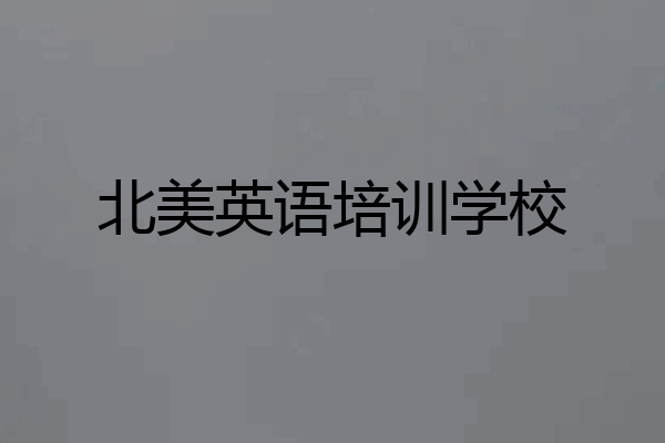 北美英语培训学校