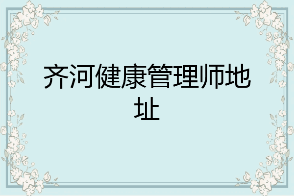 齐河健康管理师地址