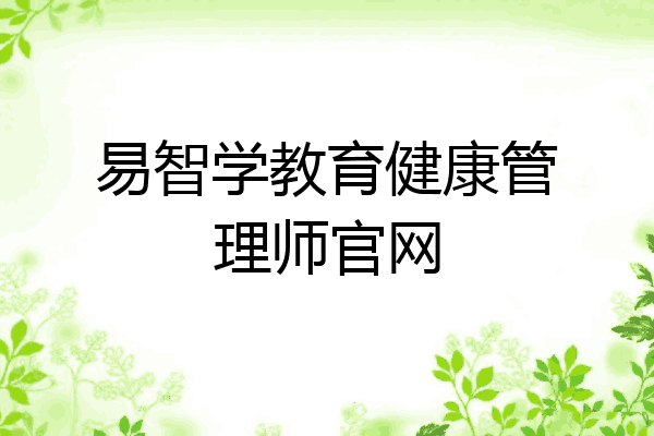 易智学教育健康管理师官网