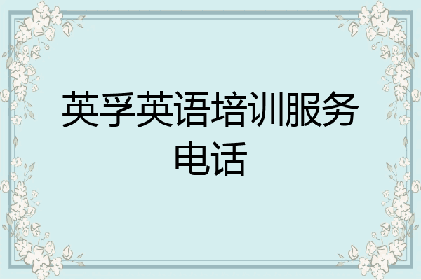 英孚英语培训服务电话