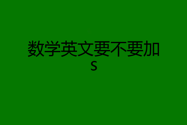 数学英文要不要加s