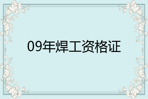 09年焊工资格证