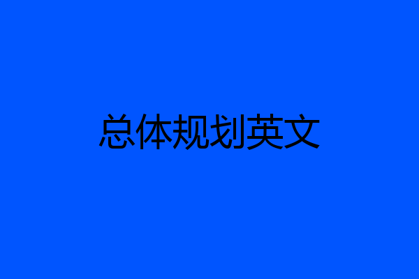 总体规划英文
