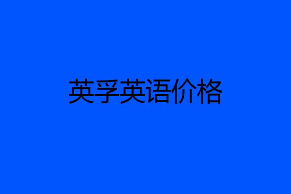 英孚英语价格