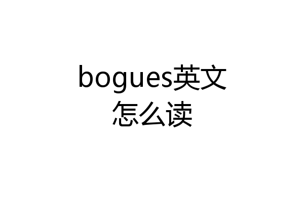 bogues英文怎么读