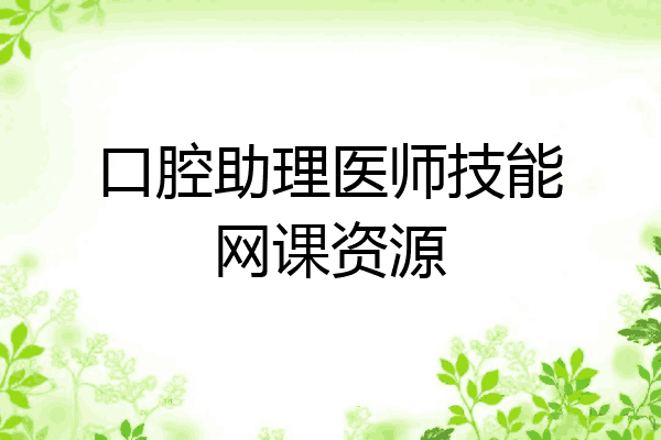 口腔助理医师技能网课资源