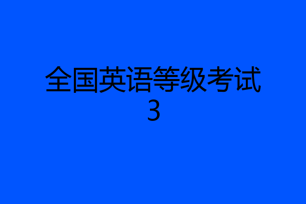全国英语等级考试3