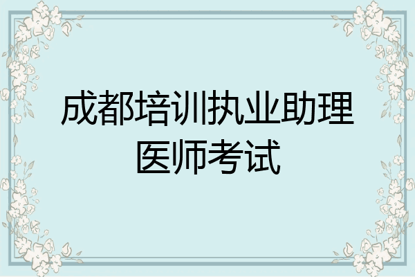 成都培训执业助理医师考试