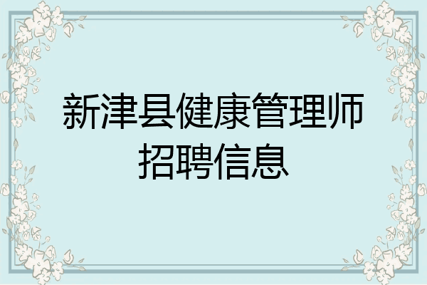 新津县健康管理师招聘信息