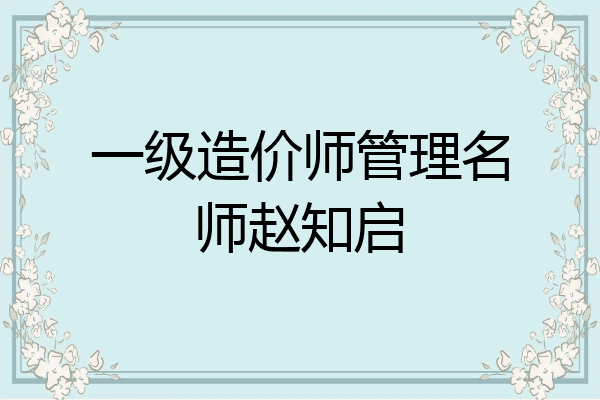 一级造价师管理名师赵知启