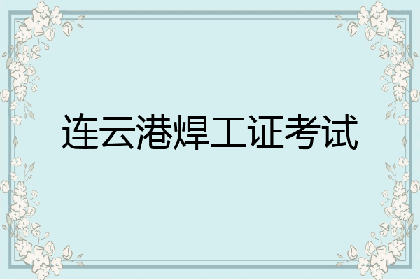 连云港焊工证考试