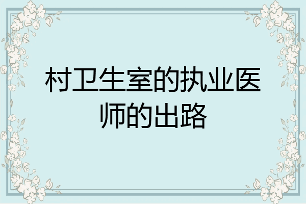 村卫生室的执业医师的出路